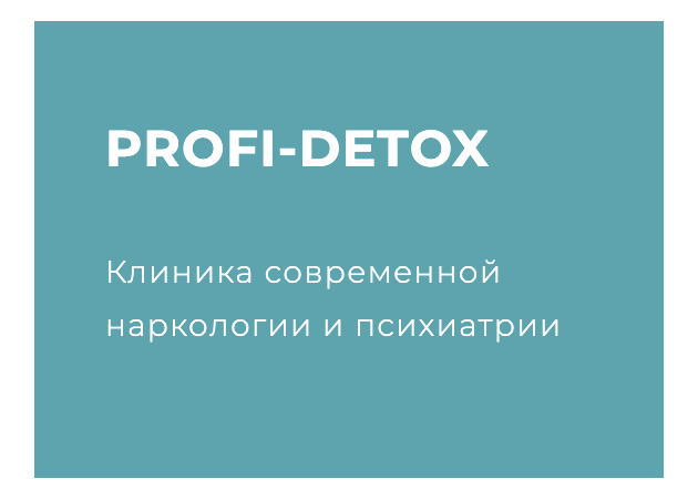 Фото 2 - Клініка сучасної наркології та психіатрії PROFI-DETOX