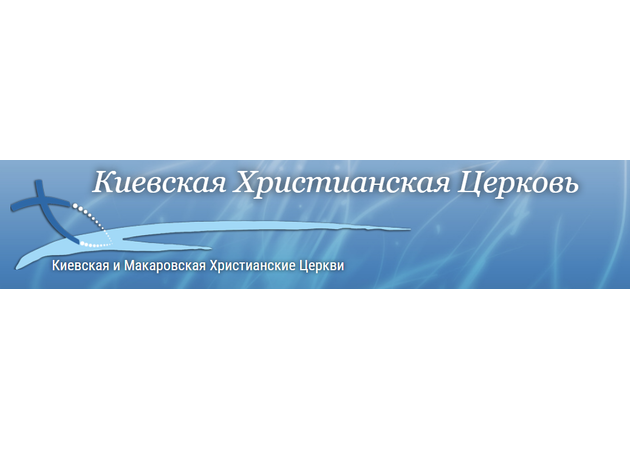 Фото 2 - Київська Християнська Церква