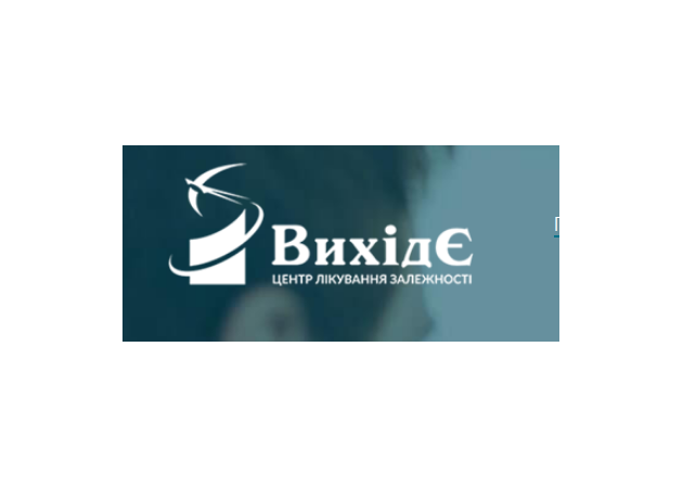 Фото 2 - Центр лікування залежності "ВИХІД Є!"