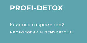 Клініка сучасної наркології та психіатрії PROFI-DETOX