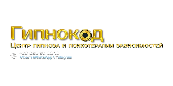 Центр гіпнозу та психотерапії "Гіпнокод"