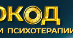 Центр гіпнозу та психотерапії "Гіпнокод"