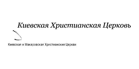 Київська Християнська Церква
