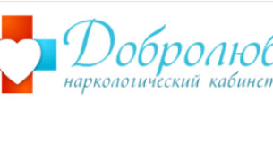 Наркологічний кабінет "Добролюб"