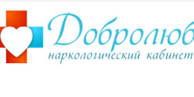 Наркологічний кабінет "Добролюб"