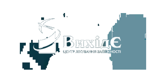 Центр лікування залежності "ВИХІД Є!"