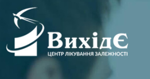 Центр лікування залежності "ВИХІД Є!"