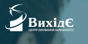 Центр лікування залежності "ВИХІД Є!"
