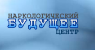Наркологічний центр "Майбутнє"