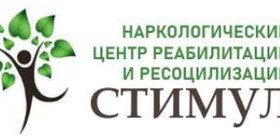 Наркологічний центр "Стимул"