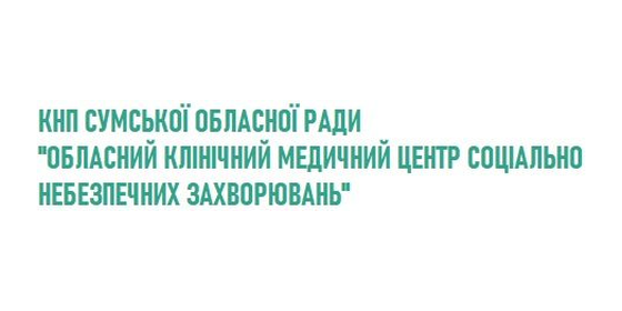 КНП СОР «Обласний медичний центр небезпечних хвороб» у Сумах